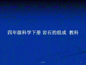 四年級科學(xué)下冊 巖石的組成教科