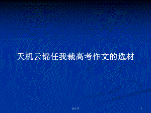 天機云錦任我裁高考作文的選材