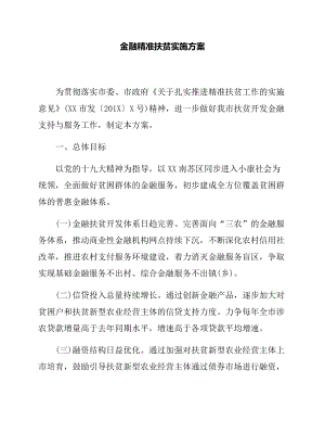 金融精準扶貧實施方案