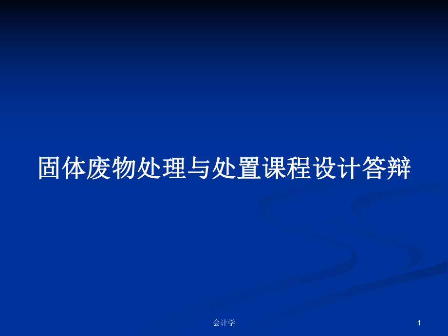 固体废物处理与处置课程设计答辩PPT学习教案_第1页