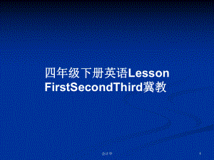 四年級(jí)下冊(cè)英語LessonFirstSecondThird冀教