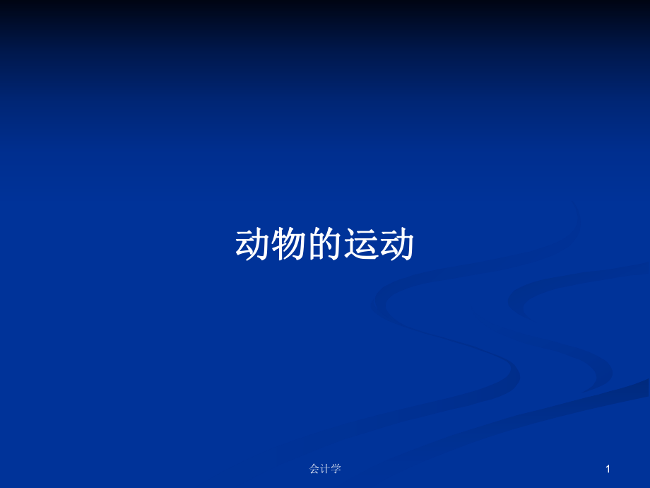 动物的运动PPT学习教案_第1页