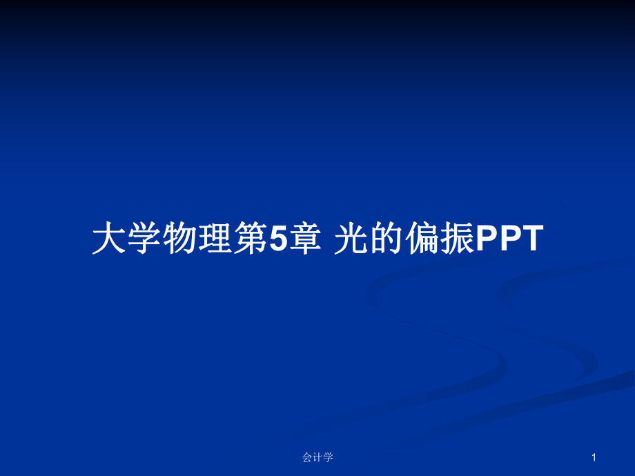 大学物理第5章 光的偏振PPTPPT学习教案_第1页