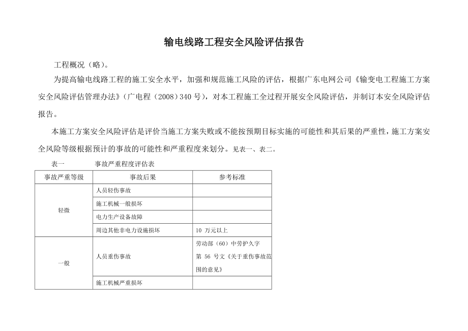 輸電線路工程安全風(fēng)險(xiǎn)評(píng)估.doc_第1頁