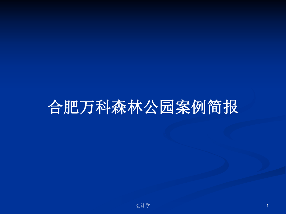 合肥万科森林公园案例简报PPT学习教案_第1页