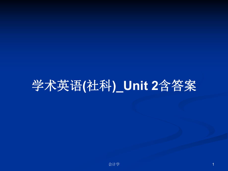 學(xué)術(shù)英語(社科)_Unit 2含答案_第1頁