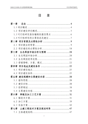 水果園種植基地項目可研報告.doc