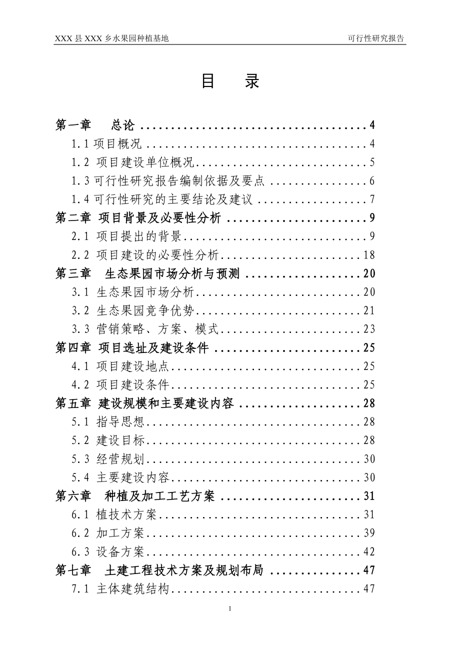 水果園種植基地項目可研報告.doc_第1頁