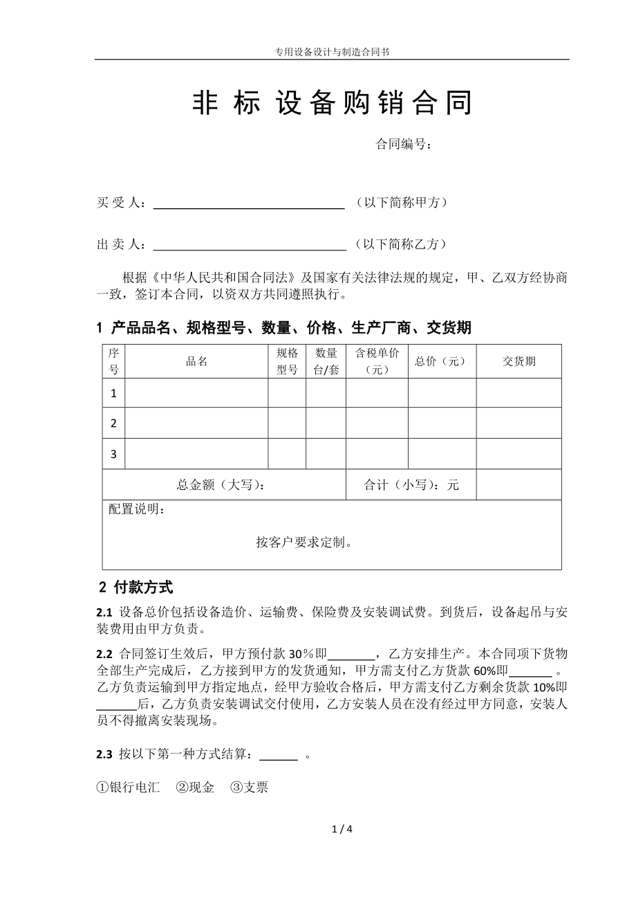 非標(biāo)設(shè)備購銷合同.doc_第1頁