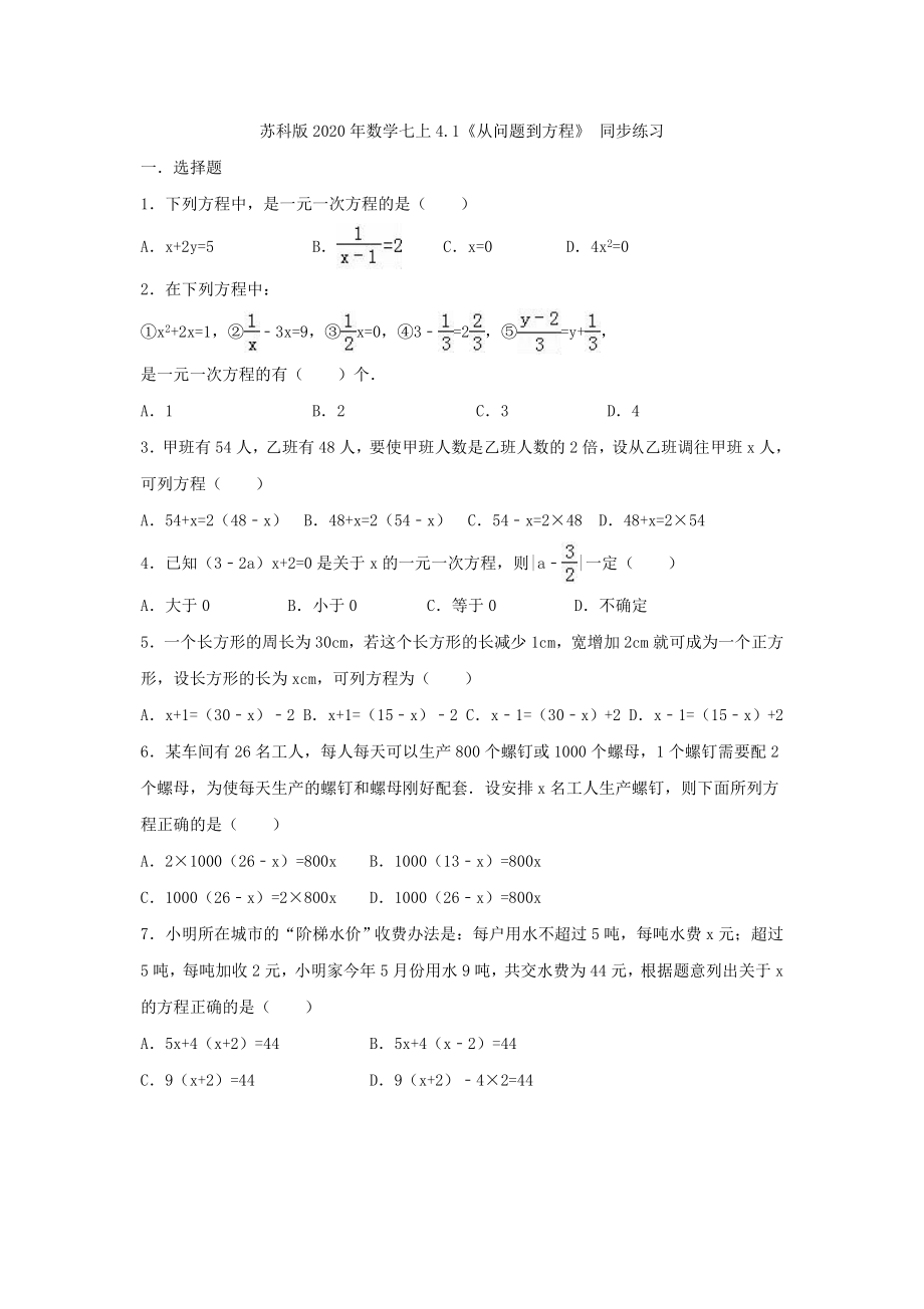 蘇科版2020年數(shù)學(xué)七上4.1《從問題到方程》 同步練習(xí)（含答案）.doc_第1頁