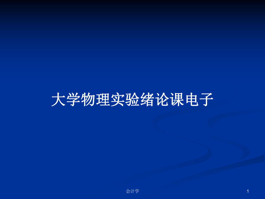 大学物理实验绪论课电子PPT学习教案_第1页