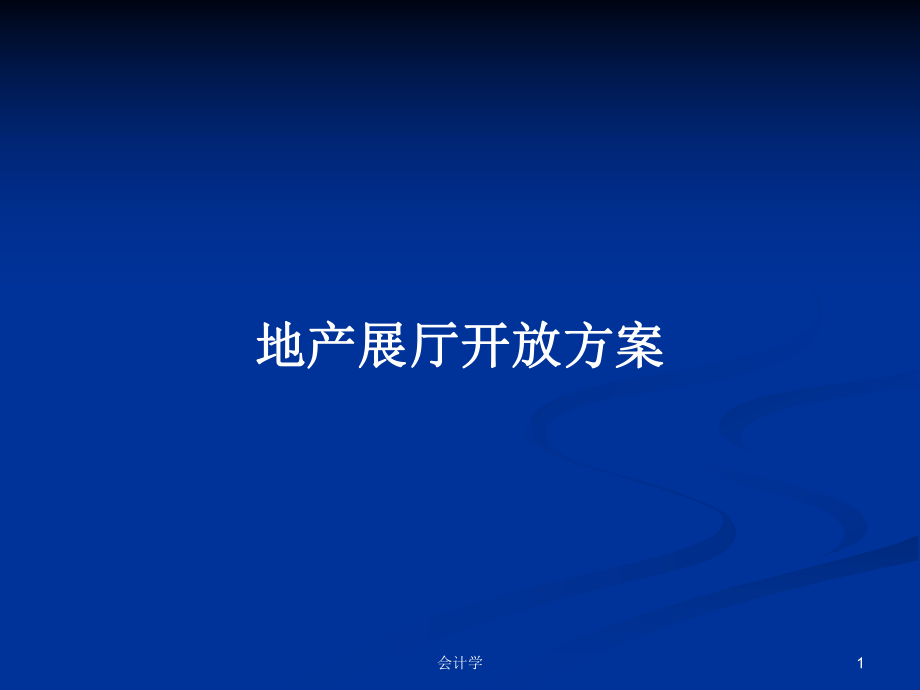 地产展厅开放方案PPT学习教案_第1页