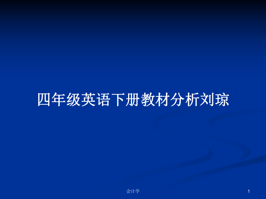 四年级英语下册教材分析刘琼_第1页