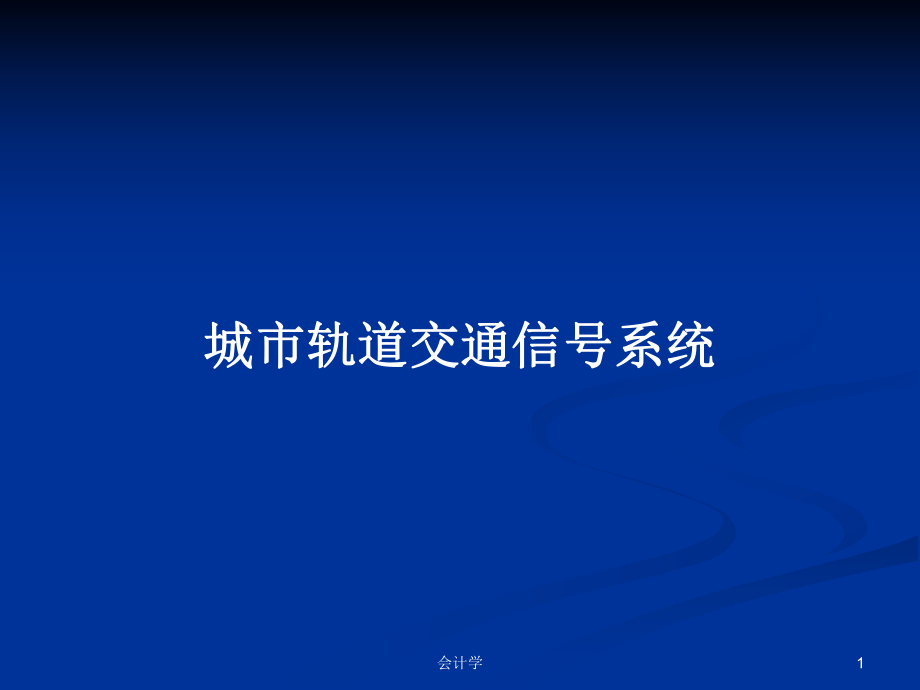 城市軌道交通信號系統(tǒng)PPT學習教案_第1頁