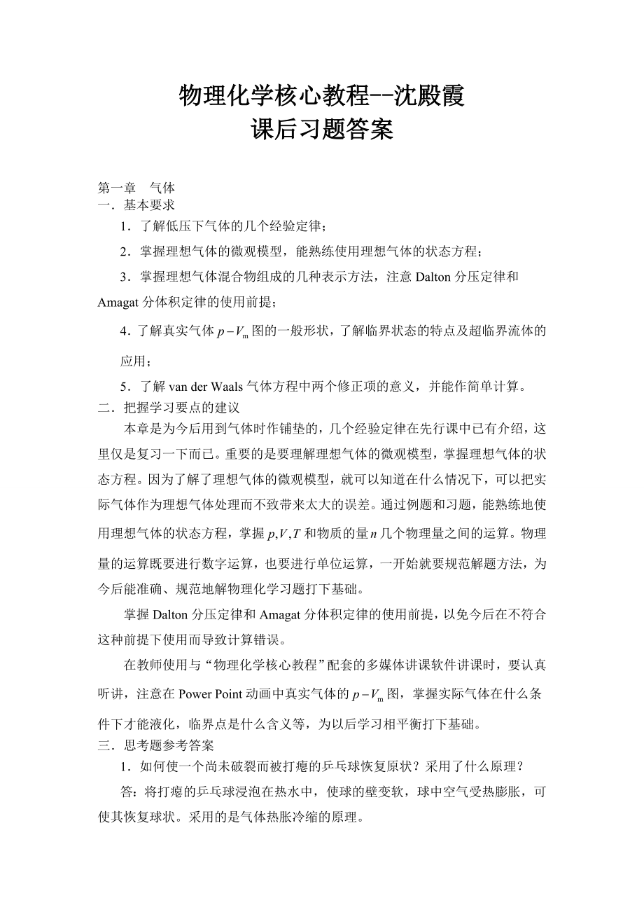 物理化學(xué)核心教程沈文霞課后習(xí)題答案.doc_第1頁