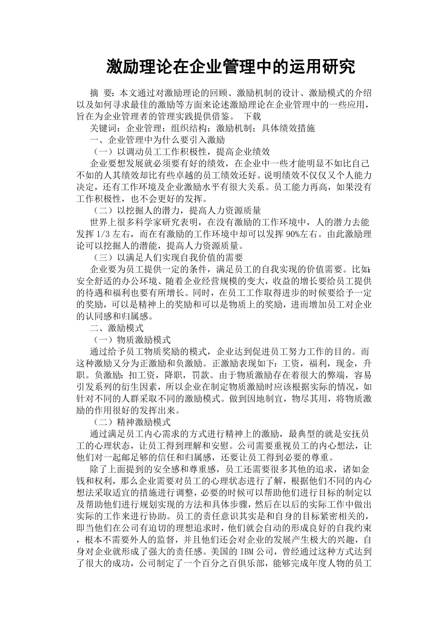 激励理论在企业管理中的运用研究.docx_第1页