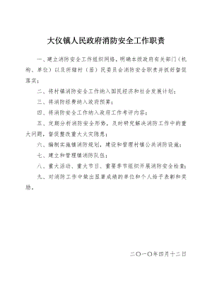 鎮(zhèn)人民政府消防安全工作職責(zé).doc