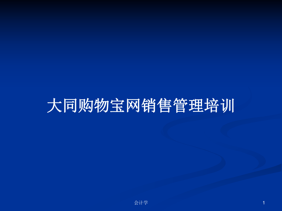 大同购物宝网销售管理培训PPT学习教案_第1页