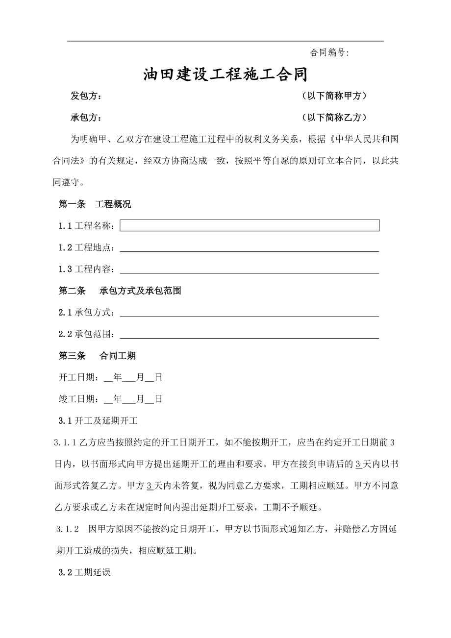 油田建設(shè)工程施工合同(甲方文本).doc_第1頁