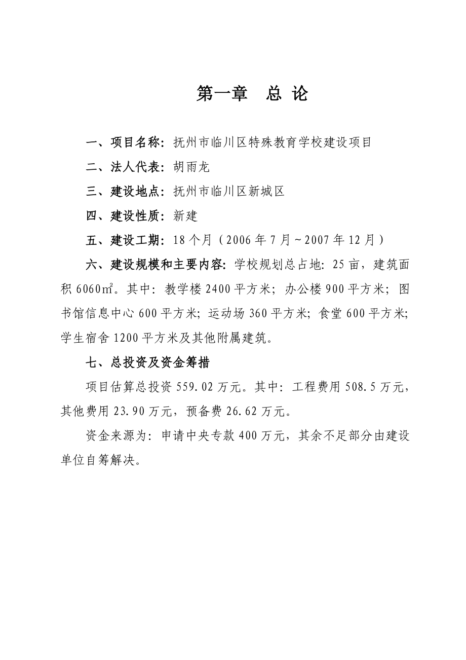 特殊教育學校項目建議書.doc_第1頁