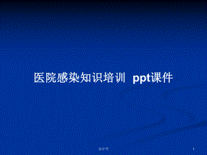 醫(yī)院感染知識培訓ppt課件 PPT學習教案