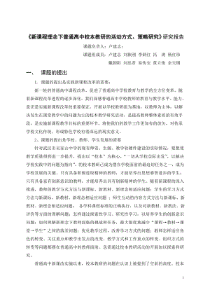 新課程理念下普通高中校本教研的活動方式`策略研究研究報告.doc