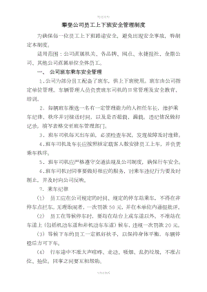 公司員工上下班安全管理制度頁.doc