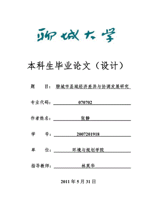 畢業(yè)論文：聊城市縣域經(jīng)濟差異與協(xié)調發(fā)展研究.doc