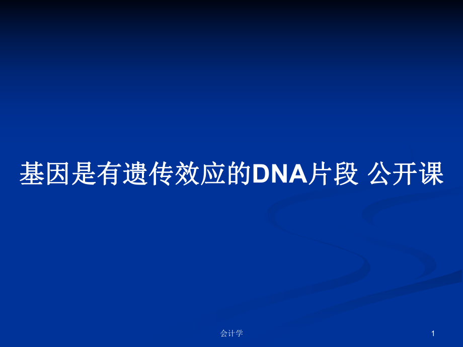 基因是有遺傳效應(yīng)的DNA片段 公開課PPT學(xué)習(xí)教案_第1頁