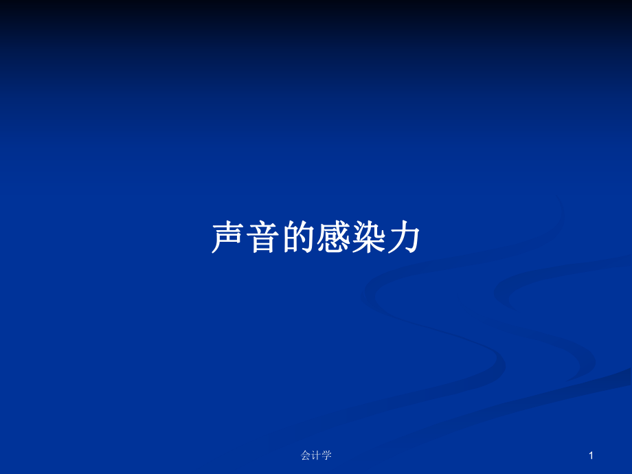 声音的感染力PPT学习教案_第1页