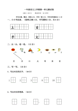 部編小學(xué)一年級(jí)上冊(cè)語文單元測(cè)試卷全冊(cè).doc