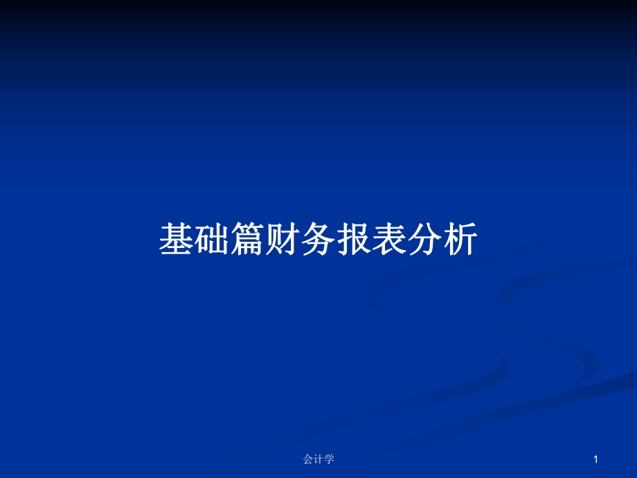 基础篇财务报表分析PPT学习教案_第1页