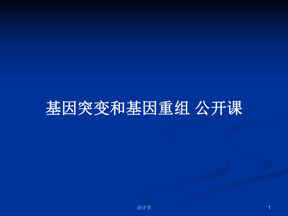 基因突變和基因重組 公開課PPT學習教案_第1頁