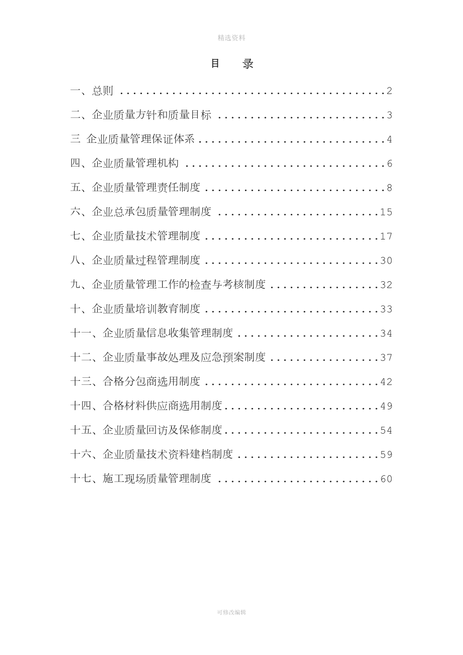 建筑企業(yè)質(zhì)量管理制度匯編.doc_第1頁