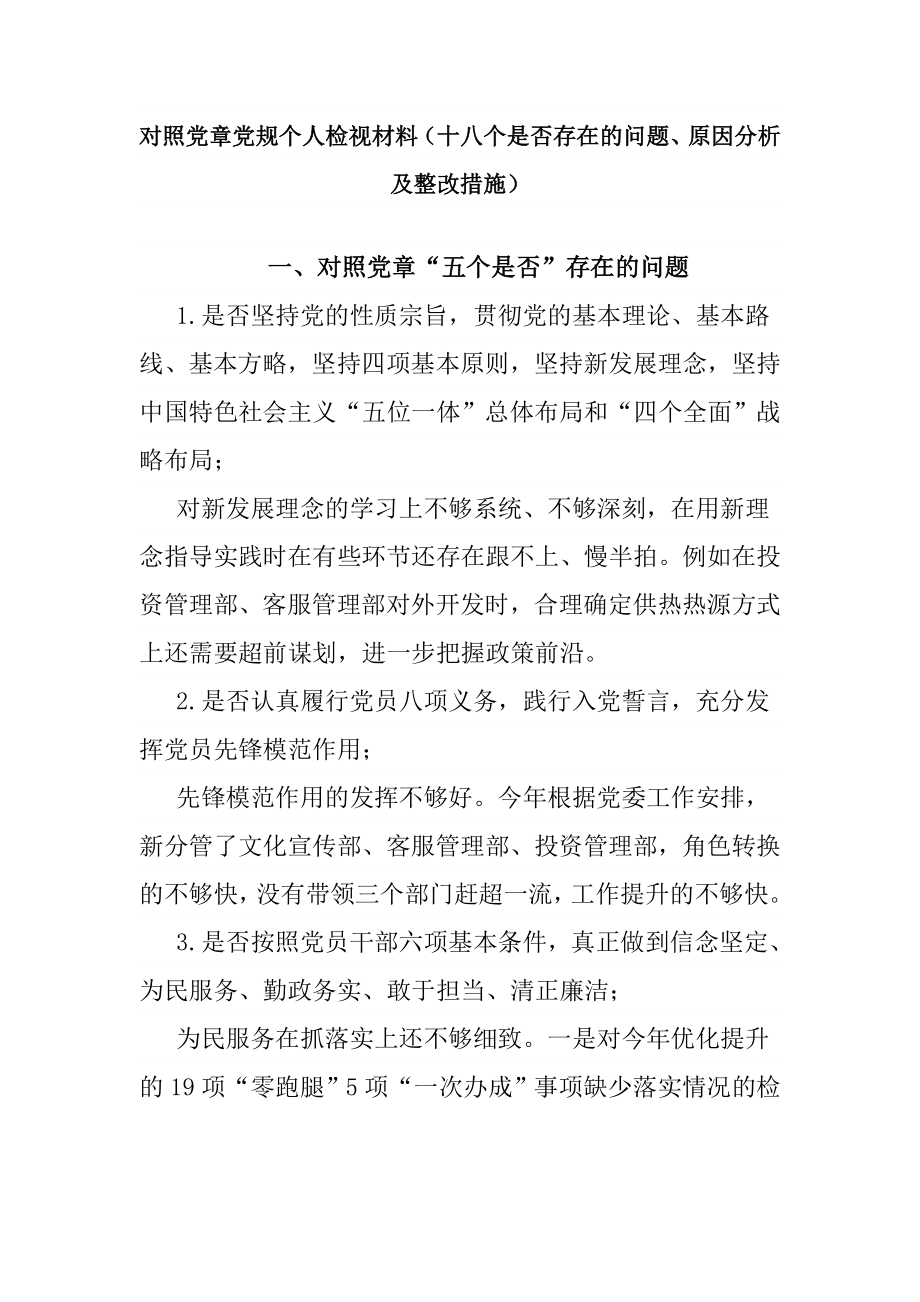 对照党章党规个人检视材料（十八个是否存在的问题、原因分析及整改措施）_第1页