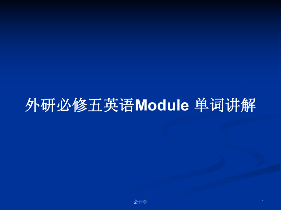 外研必修五英語Module 單詞講解_第1頁