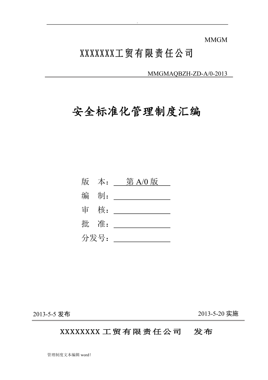 工貿(mào)行業(yè)安全標準化管理制度匯編(范本)_第1頁