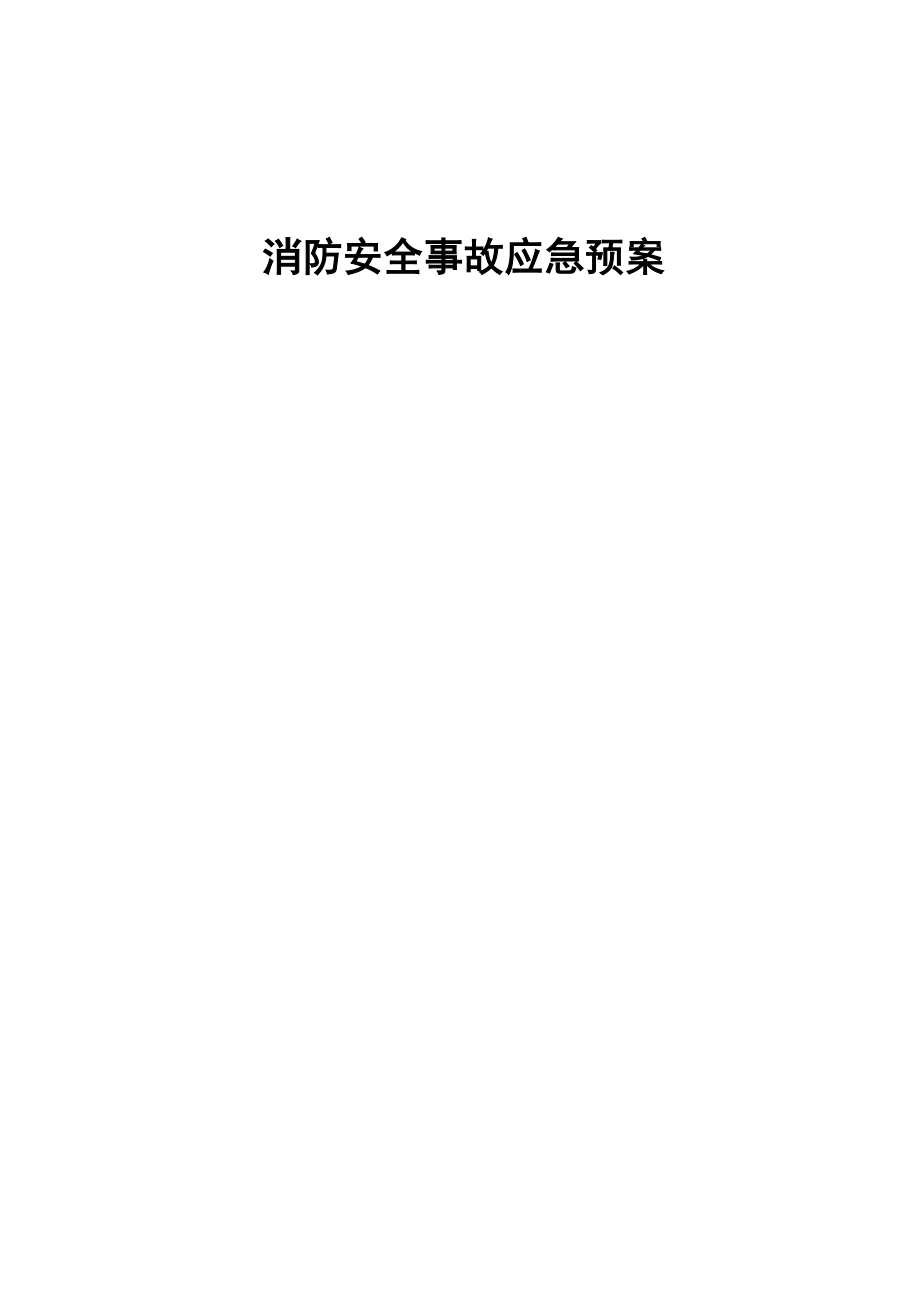 消防安全事故应急预案.doc_第1页