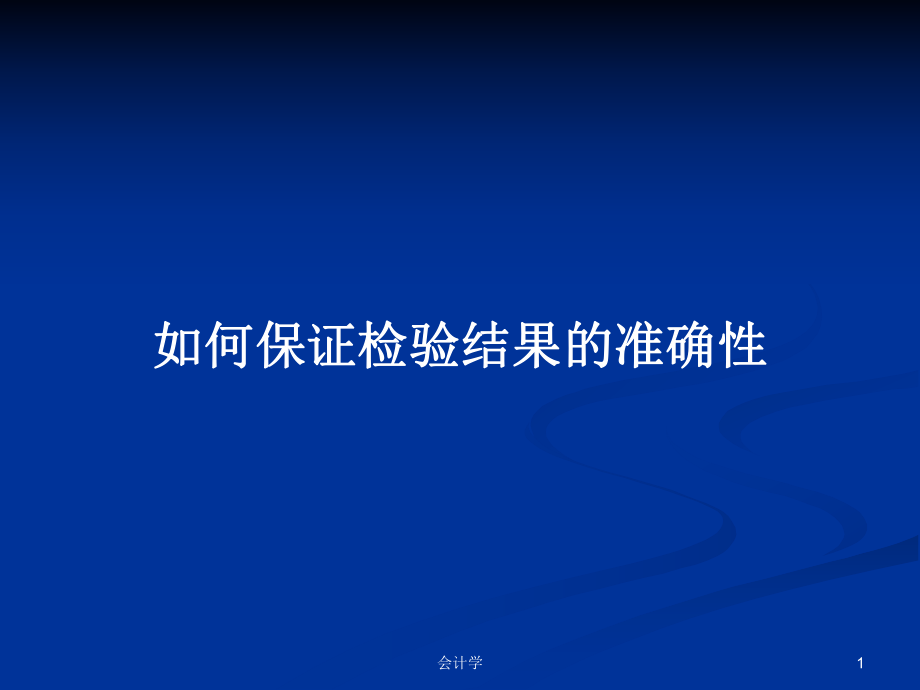 如何保证检验结果的准确性PPT学习教案_第1页