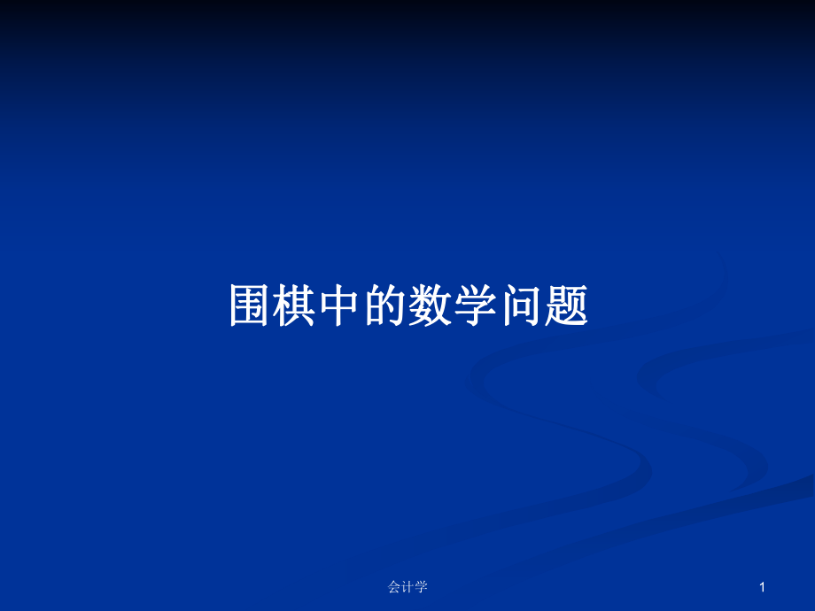 围棋中的数学问题PPT学习教案_第1页