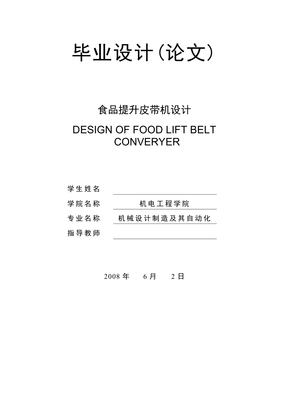 機(jī)械畢業(yè)設(shè)計（論文）-食品提升皮帶機(jī)設(shè)計【全套圖紙】_第1頁