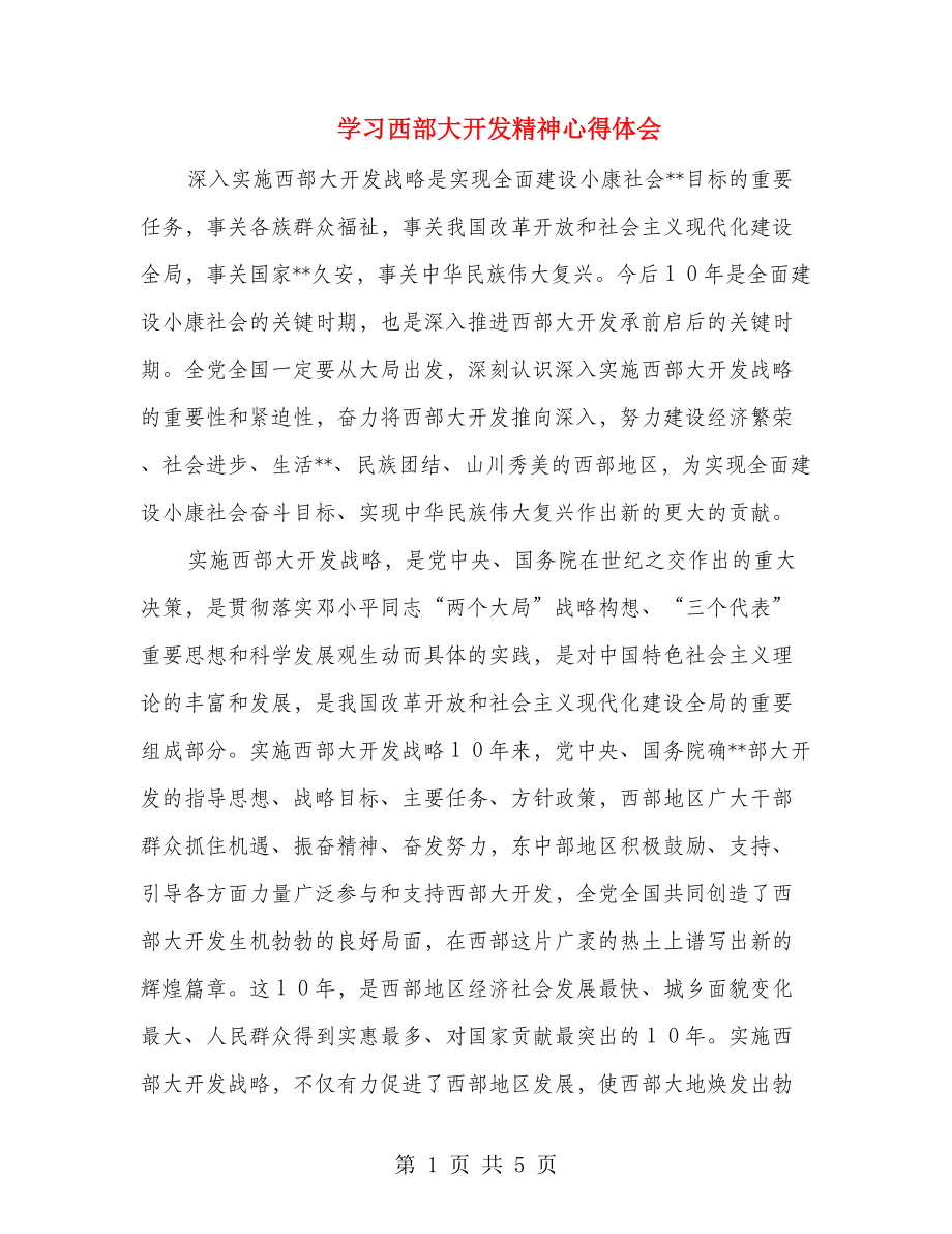 学习西部大开发精神心得体会.doc_第1页