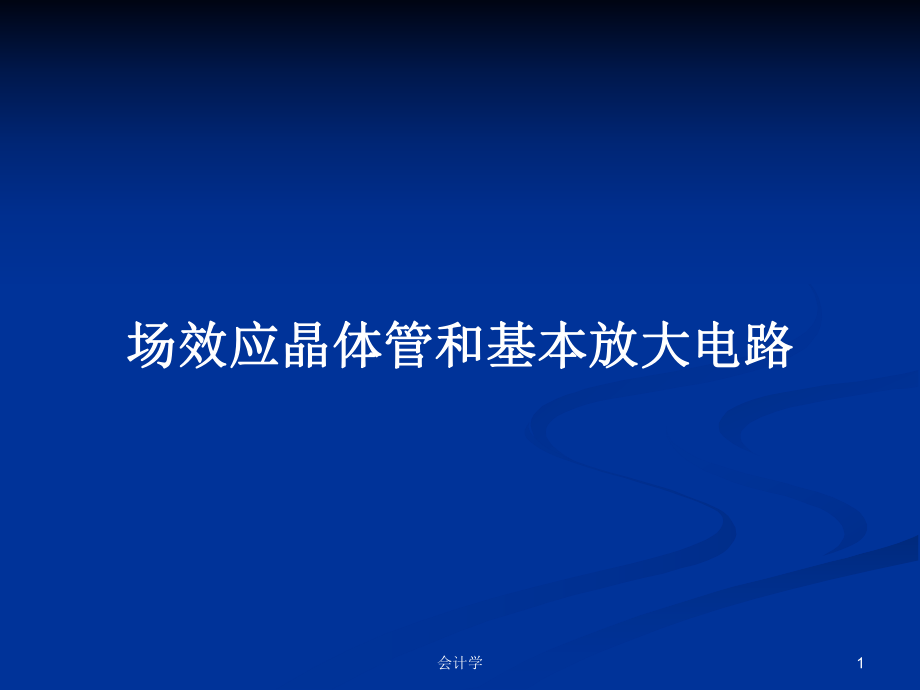 场效应晶体管和基本放大电路PPT学习教案_第1页