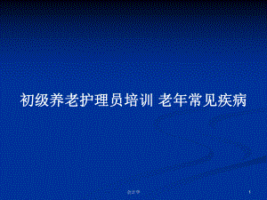 初級養(yǎng)老護理員培訓 老年常見疾病PPT學習教案