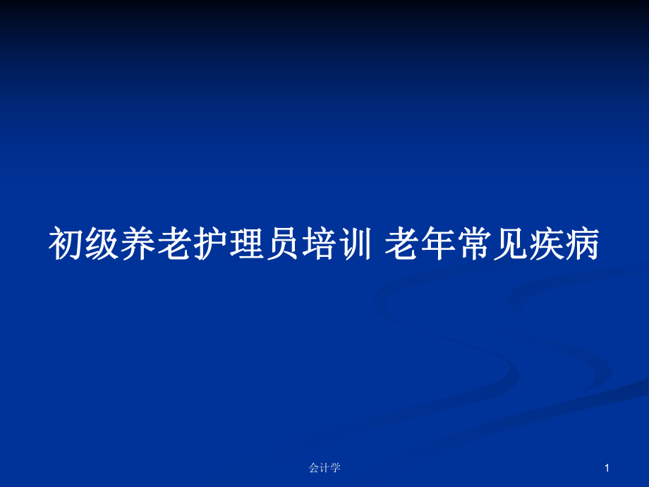 初級養(yǎng)老護理員培訓 老年常見疾病PPT學習教案_第1頁