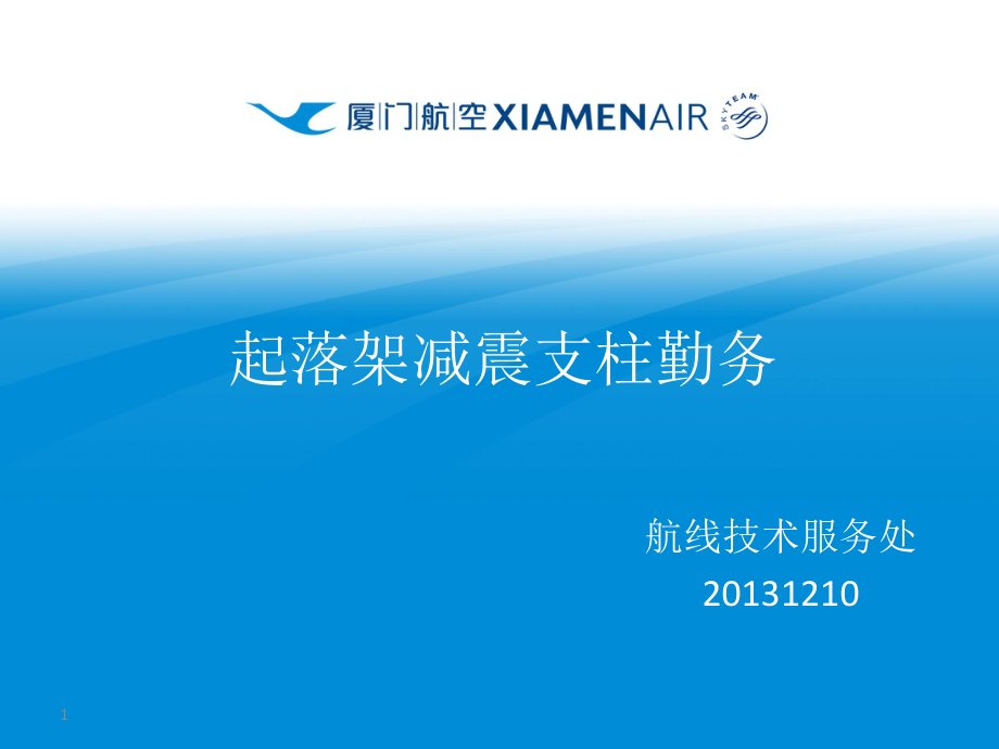 机场航线维修部新员培训课件：1-2-1 起落架减震支柱勤务_第1页