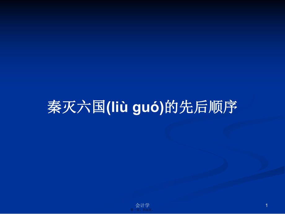 秦滅六國的先后順序?qū)W習(xí)教案_第1頁