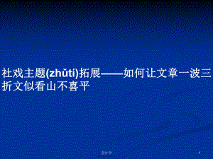 社戲主題拓展——如何讓文章一波三折文似看山不喜平學(xué)習(xí)教案