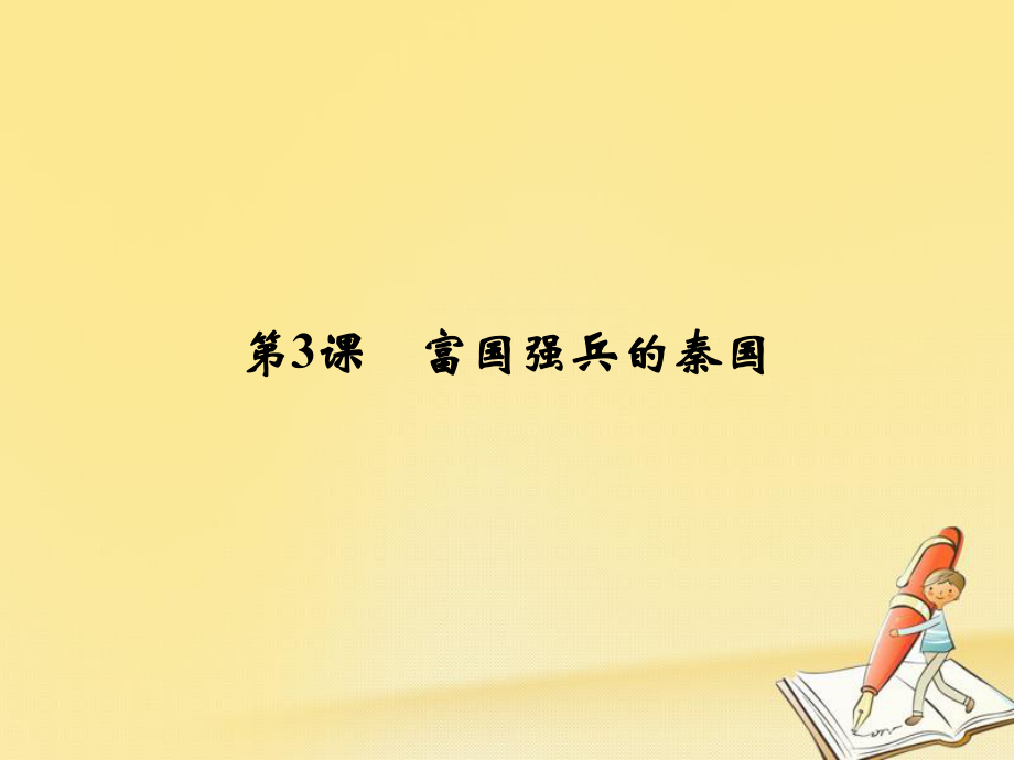 歷史 第2單元 商鞅變法 第3課 富國強兵的秦國 新人教版選修1_第1頁