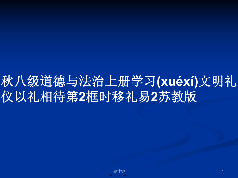 秋八級道德與法治上冊學(xué)習(xí)文明禮儀以禮相待第2框時移禮易2蘇教版學(xué)習(xí)教案_第1頁